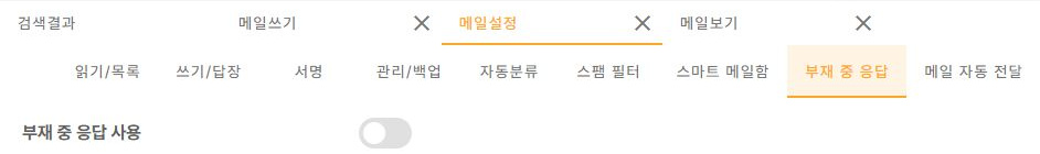 써팀 꺼진 상태의 부재 중 응답 설정
