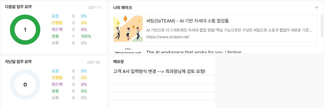 써팀 대시보드의 메모·북마크·월별 업무 요약