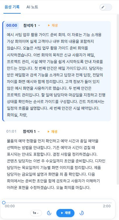 써팀 예시 회의의 변환된 음성 기록과 재생 도구