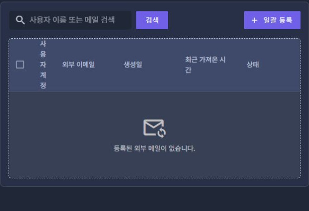 써팀 관리자 메일 설정 > 외부메일 일괄 등록 · 목록 도구