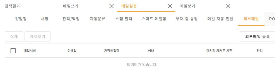 써팀 외부메일 빈 목록