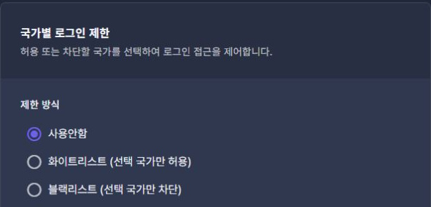 써팀 관리자 보안 > 국가별 로그인 제한 · 제한 방식