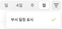 써팀 캘린더 부서 일정 표시 옵션