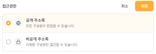 써팀 공용주소록 접근권한의 공개와 비공개 선택 항목