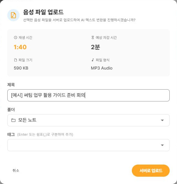 써팀 예시 음성 파일 업로드 정보