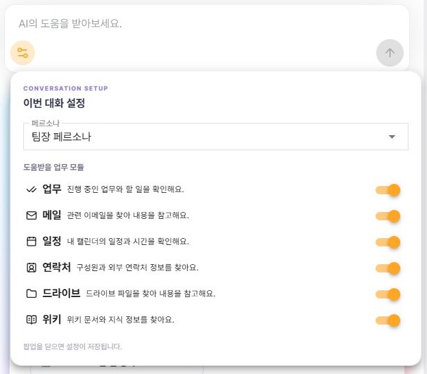 써팀 페르소나와 여섯 업무 모듈이 표시된 대화 설정