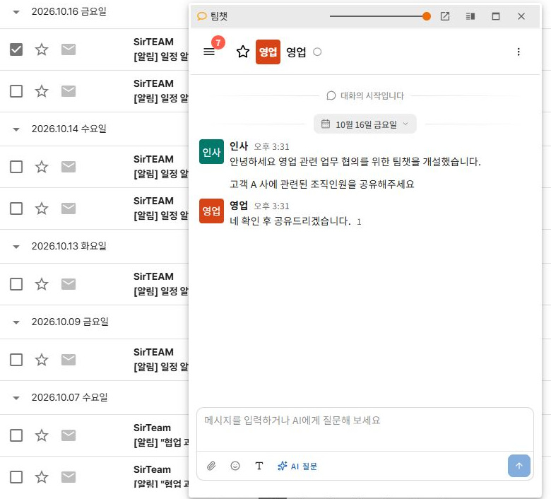 써팀 메일 목록과 메신저(팀챗)를 함께 연 화면