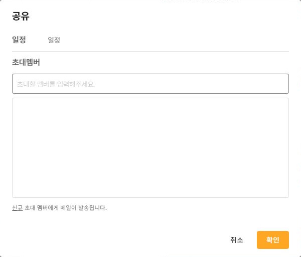 써팀 캘린더 공유 설정과 초대 멤버 입력