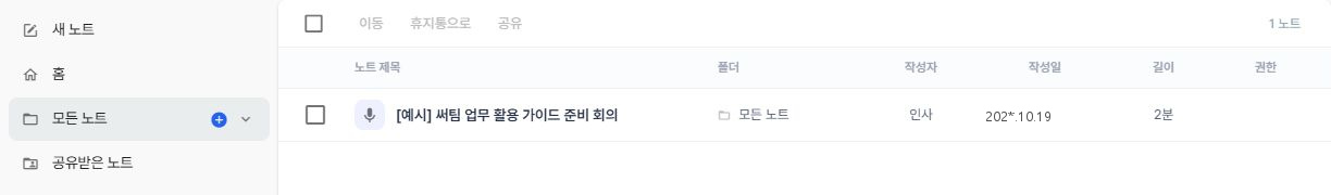 써팀 모든 노트 목록과 관리 도구
