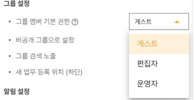 써팀 게스트·편집자·운영자 기본 권한 선택