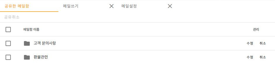 써팀 공유한 메일함 목록과 수정·취소 도구