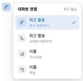 써팀 대화방 정렬 옵션