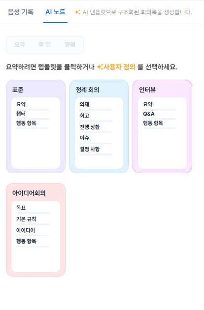 써팀 AI 노트 템플릿 선택