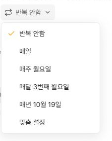 써팀 일정 반복 주기 선택 메뉴