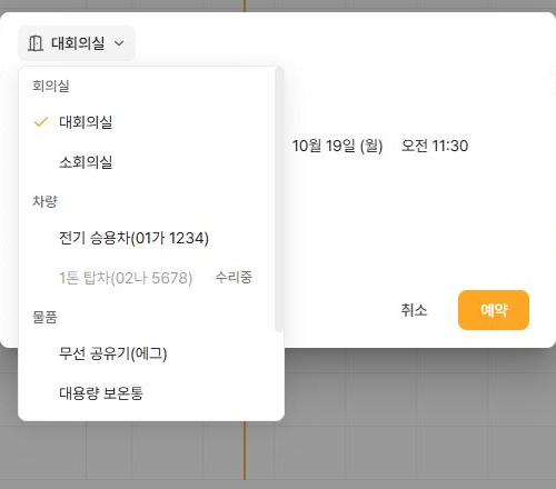 써팀 예약 대상 자원 선택 목록
