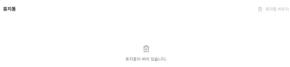 써팀 드라이브 휴지통 화면과 비우기 도구