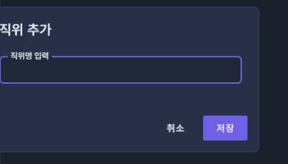 써팀 관리자 직위/직책 관리 · 직위 추가