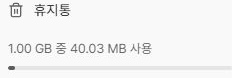 써팀 드라이브 메뉴 하단의 전체 용량과 사용량 표시