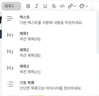 써팀 문서 텍스트·제목·목록 블록 메뉴