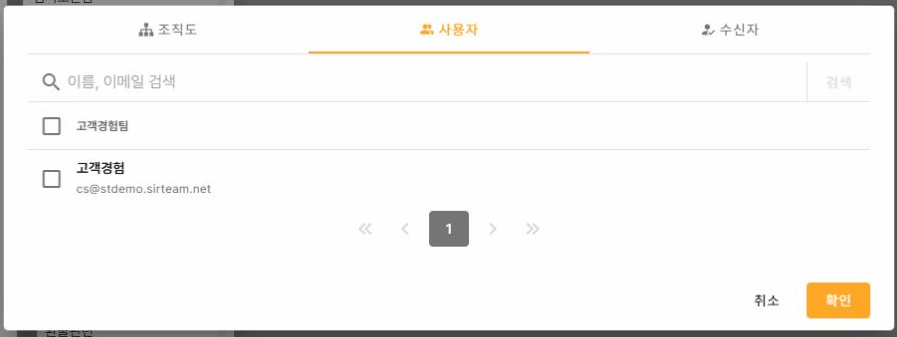 써팀 조직도 수신자 선택 양식