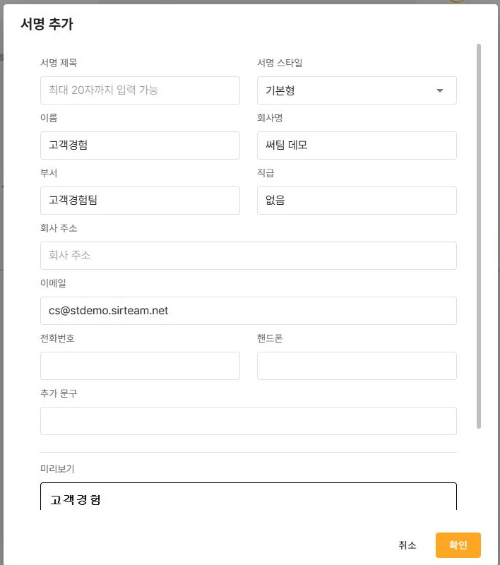 써팀 서명 추가 입력 및 미리보기 양식