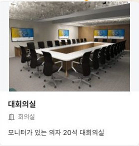 써팀 회의실 사진과 자원 설명