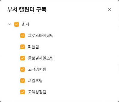 써팀 부서 캘린더 구독과 조직 계층
