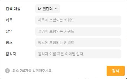 써팀 캘린더 상세 검색 대상과 제목 설명 장소 참석자 조건