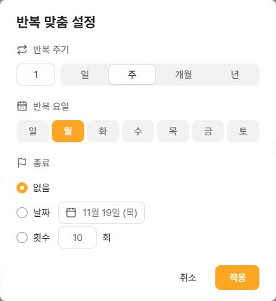 써팀 반복 맞춤 설정의 주기 요일 종료 조건