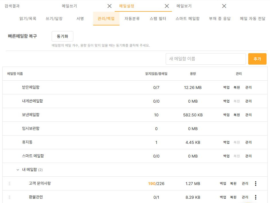 써팀 메일함별 개수·용량·백업·복원·관리 도구