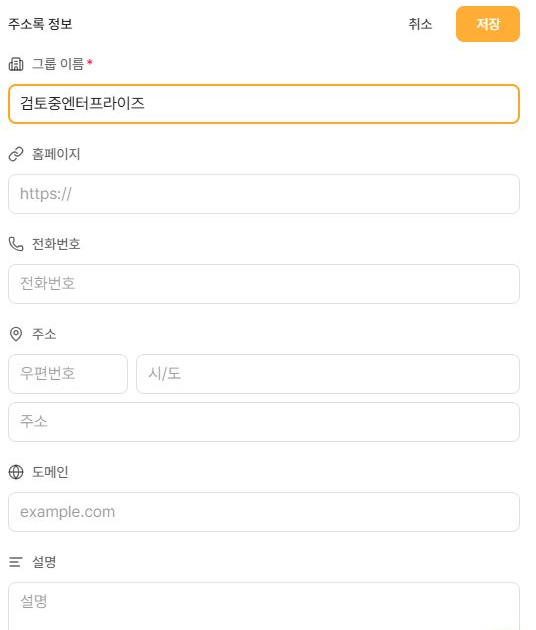 써팀 공용주소록 그룹 이름 홈페이지 전화번호 주소 도메인 설명 입력