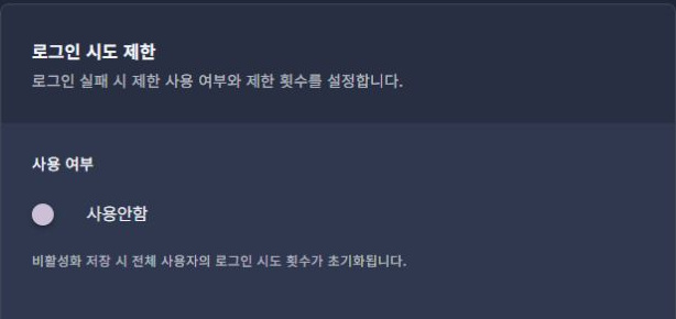 써팀 관리자 보안 > 로그인 시도 제한 · 사용 여부