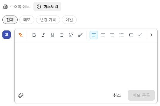 써팀 공용주소록 히스토리의 메모 편집기와 등록 도구