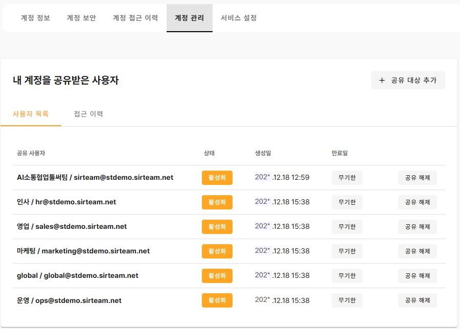 계정 관리에서 공유 사용자·활성 상태·만료일과 공유 대상 추가 도구를 확인하는 화면