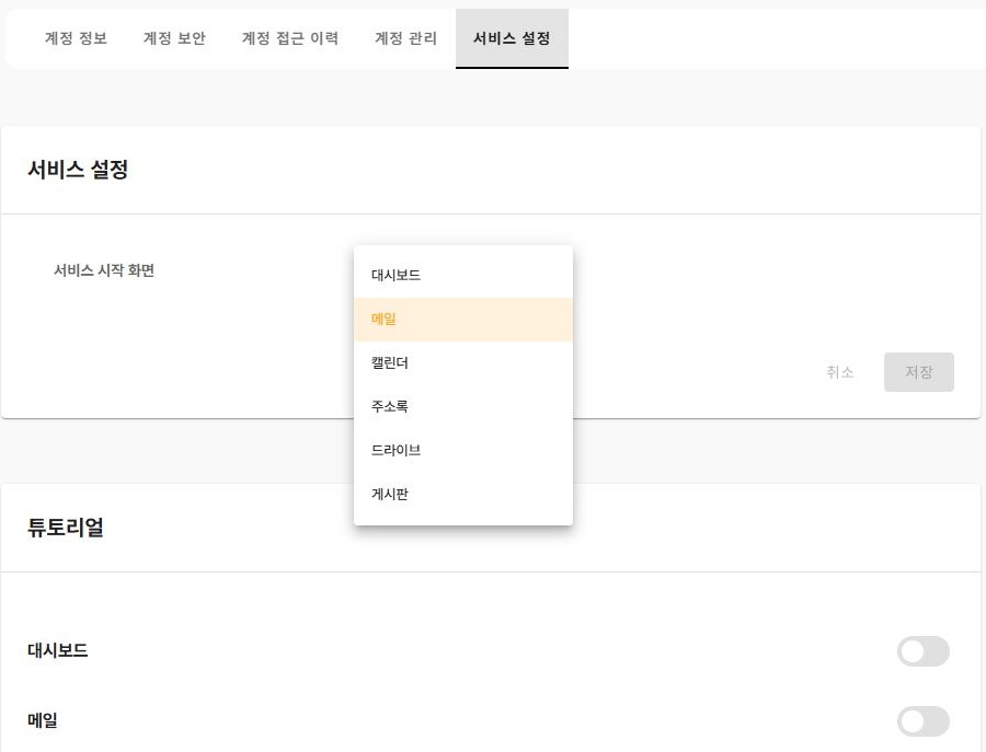 서비스 시작 화면 선택 목록과 서비스별 튜토리얼 설정