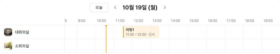 써팀 회의실 예약 현황