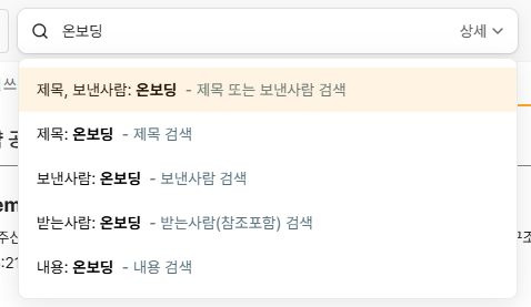 써팀 온보딩 검색어의 검색 대상 선택