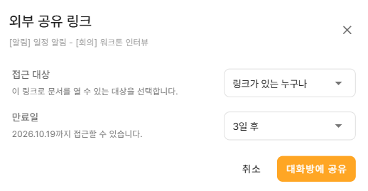 써팀 메신저(팀챗) 메일 공유의 접근 대상·만료일·대화방에 공유 설정
