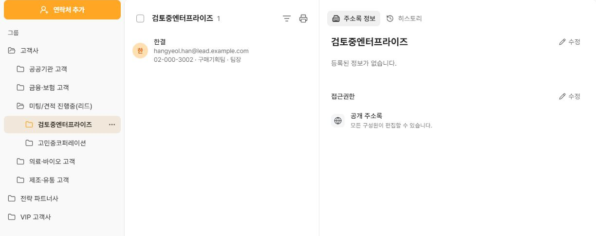 써팀 공용주소록의 그룹 계층 연락처 목록과 정보 패널