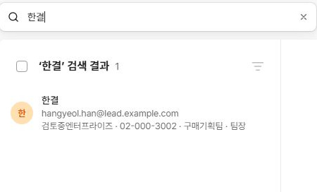 써팀 공용주소록에서 한결을 검색한 결과와 소속 정보
