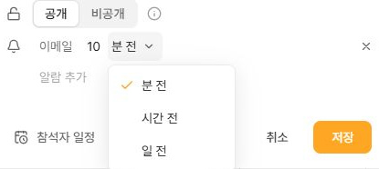 써팀 일정 이메일 알람 시점과 분 시간 일 단위