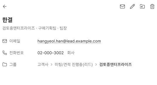 써팀 공용 연락처 상세의 소속 이메일 전화번호와 그룹 경로