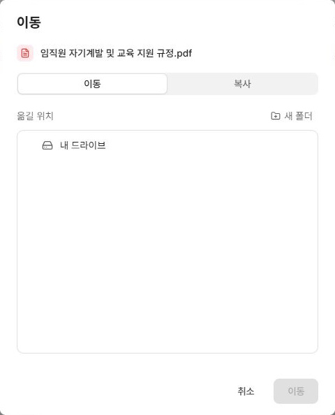 써팀 드라이브 파일 이동 복사 방식과 목적지 선택