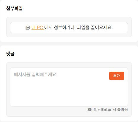 써팀 업무 파일 첨부와 댓글 작성 영역