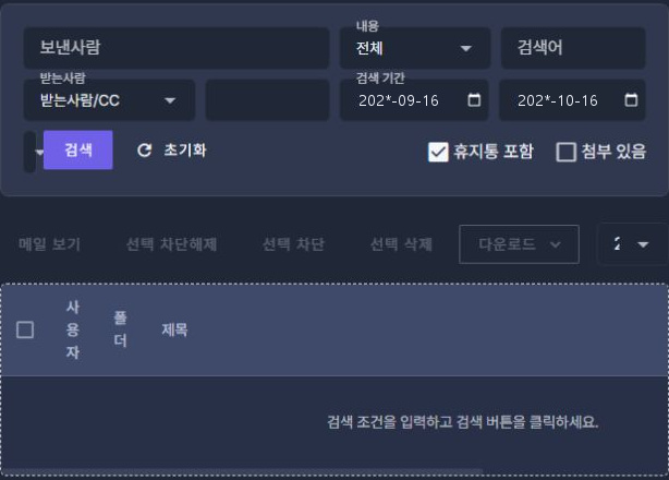 써팀 관리자 메일 검색 · 검색 조건 / 메일 검색 · 결과·처리