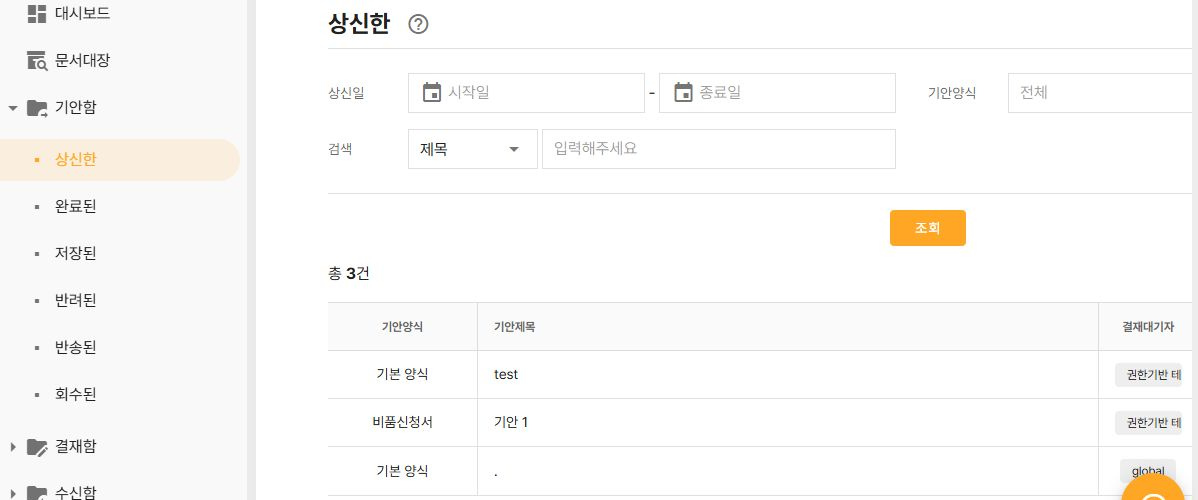 써팀 상신한 문서와 기안함 상태별 메뉴