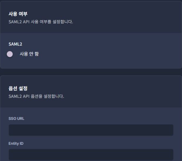써팀 관리자 SAML2 · 연동·UI 옵션