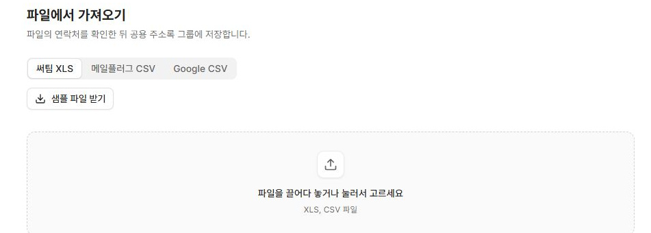 써팀 공용주소록 연락처 불러오기의 파일 형식과 파일 선택 영역