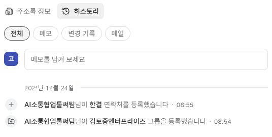 써팀 공용주소록 히스토리의 활동 구분과 등록 기록