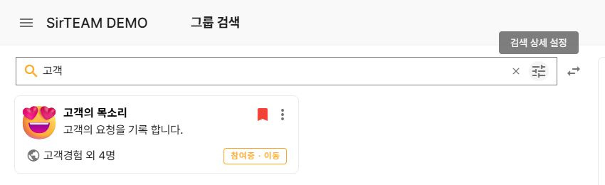 써팀 고객 키워드의 업무 그룹 검색 결과